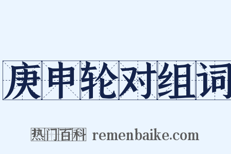 庚申轮对组词是什么意思的图片
